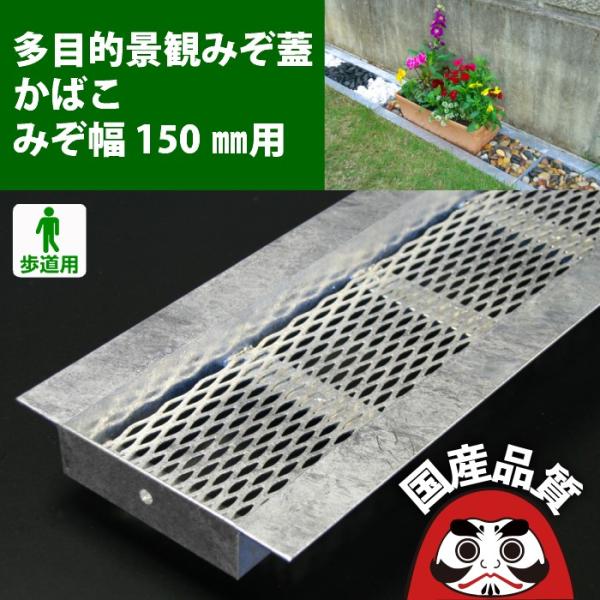 u字溝 フタ 多目的景観溝蓋 かばこ 溝幅150サイズ用 歩道用 KABAKO-150 日本製