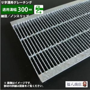 ダイクレ U字溝グレーチング 溝幅300用 並目(Dグリップ) T-2 スチール
