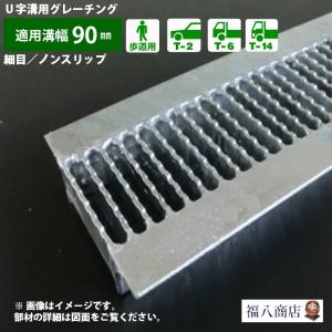 U字溝 グレーチング蓋 フタ 溝蓋 側溝蓋 規格 細目 ノンスリップタイプ 溝幅90サイズ用 歩道用〜Ｔ-14 OKUN-P3 9-19 日本製