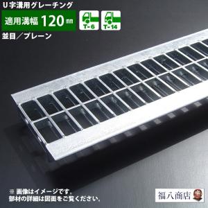 U字溝 グレーチング蓋 フタ 溝蓋 側溝蓋 規格 並目 プレーンタイプ 溝幅120サイズ用 T-6〜T-14 OKU 12-25 日本製