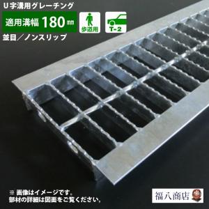 【騒音防止用平型パッキンセット】U字溝 グレーチング蓋 フタ 溝蓋 側溝蓋 規格 並目 ノンスリップタイプ 溝幅180サイズ用 歩道用〜T-2 OKUN-3 18-19 日本製