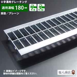 ダイクレ U字溝グレーチング 溝幅180用 並目(Dグリップ) T-2・6・14