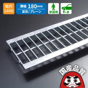 ダイクレ U字溝グレーチング 溝幅180用 並目(Dグリップ) T-2・6・14