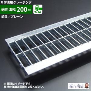 片岡産業 U字溝用グレーチング 溝幅200mm用 T-14 WUC-X20-532 組構式