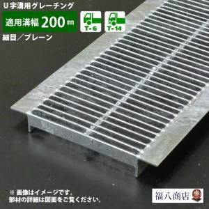 ダイクレ U字溝グレーチング 溝幅200用 並目(ザラ) 歩道用 スチール製