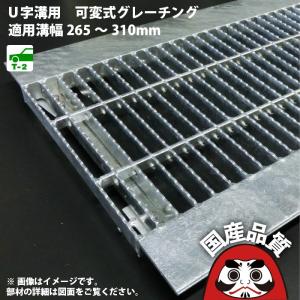 U字溝用 可変式 グレーチング 溝蓋 シーガル 中間目 ノンスリップタイプ 溝幅265〜310用 T-2(乗用車程度)用 SEAGULL 265-310 日本製｜グレーチング・溝蓋の福八商店