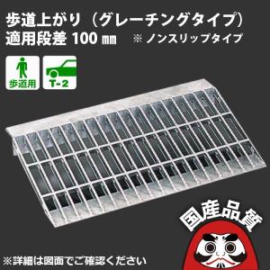 歩道上がり 段差溝蓋 側溝蓋 グレーチング蓋 規格 段差100サイズ 歩道上がり 段差溝蓋 側溝蓋 グレーチング蓋 規格 段差100サイズ
