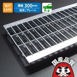 u字溝 グレーチング蓋 フタ 溝蓋 側溝蓋 規格 並目 プレーン u字溝 グレーチング蓋 フタ 溝蓋 側溝蓋 規格 並目 プレーン