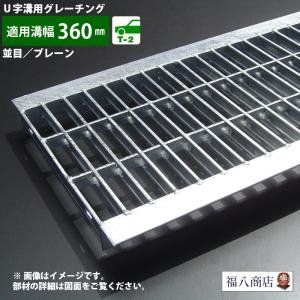 ダイクレ U字溝グレーチング 溝幅360用 並目(Dグリップ) T-2
