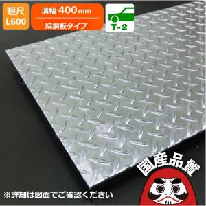 長さ600mm U字溝用 縞鋼板 溝蓋 溝幅 600用（600mm）T-2（乗用車程度