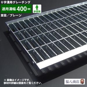 片岡産業 U字溝用グレーチング 溝幅400mm用 歩道用 WU-X40-519 並目