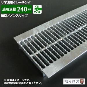ダイクレ U字溝グレーチング 溝幅240用 並目(Dグリップ) T-2 スチール