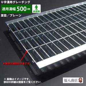 U字溝 グレーチング蓋 フタ 溝蓋 側溝蓋 規格 並目 プレーンタイプ 溝幅500サイズ用 歩道用 OKU 50-25 日本製｜グレーチング・溝蓋の福八商店