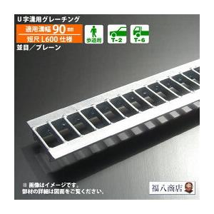 奥岡製作所 溝蓋 グレーチング U字溝 用 溝ふた 側溝 フタ 並目 