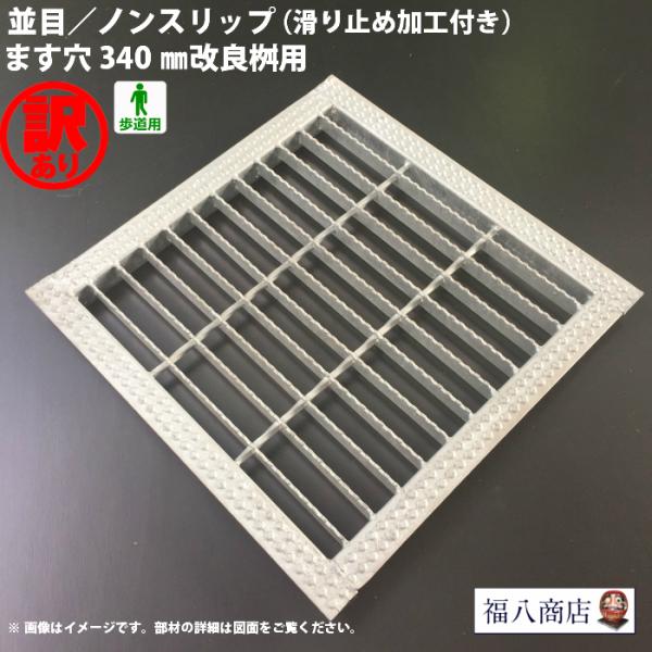 訳あり 未使用 改良桝用 四面ツバ付きグレーチング 並目 ノンスリップタイプ ます穴340用 歩道用...