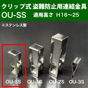 溝蓋 側溝蓋 グレーチング蓋 規格 盗難防止サイズ用金具 クリップ型（ステンレス製） 適サイズ用主部材高さ H16〜25 OU-SS