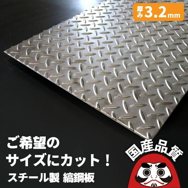 オーダー 縞鋼板 厚み3.2ｍｍ 鉄板 縞板 チェッカープレート グリストラップ 蓋 日本製 奥岡製...