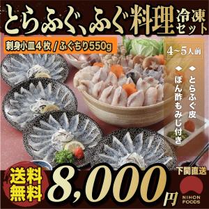 ふぐ刺しふぐ鍋 ふぐ料理セットの商品画像