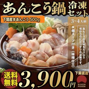 あんこう鍋セット「500g／冷凍」