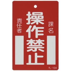 イチネンTASCO TA969FC-2 命札 操作禁止