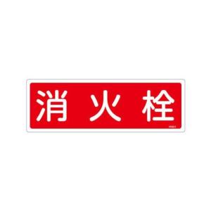 120x360mm 消火栓標識 EA983AF-31A