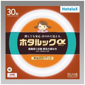 ホタルクス 丸形蛍光灯 ホタルックα 30形 RELAX色 FCL30ELR/28-SHG-A2