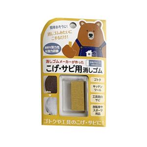 消しゴムメーカーが作った こげ サビ用消しゴム   こするだけでピッカピカゴトクや工具のメンテに◎ 適度な弾力性と強力研磨 プロもなっとく御
