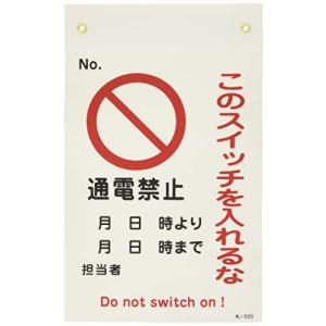 日本緑十字社 命札 札-520 通電禁止 このスイッチを入れるな 085520