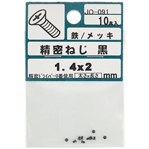 大里 黒亜鉛精密ねじ 1.4Φ×長さ2mm 5パック入 JO-091