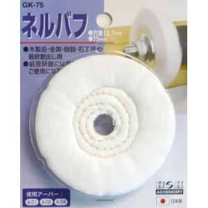 三共コーポレーション H&H ネルバフ 75mm GK-75