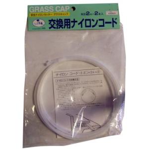 ビッグマン 交換用ナイロンコード グラスキャツプ用 角2m×2本入り