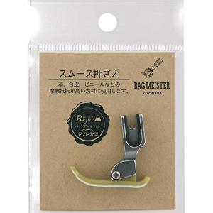 KIYOHARA バッグマイスター スムース押さえ 職業用ミシン用 BM01-23