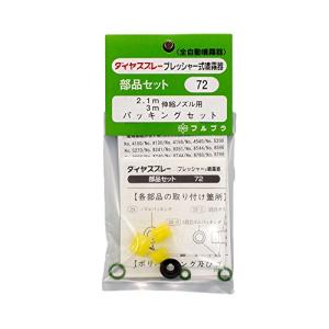 フルプラ 伸縮ノズル用パッキン NO.72
