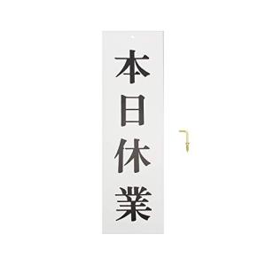 光 光 プレート 本日休業 300x90x2mm UP390-17 UP390-17