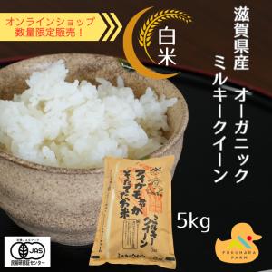 オーガニック 有機JAS 有機栽培 ミルキークイーン 5キロ 白米 令和7年産 アイガモ君が育てたお米 フクハラファーム 滋賀県 彦根