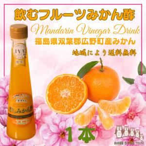 果実酢 健康酢 飲む酢 『オール福島フルーツ みかん酢 １本 』 酢 健康飲料  ダイエット プレゼント 贈り物 福島プライド 健康志向 ギフト｜fukuhaus