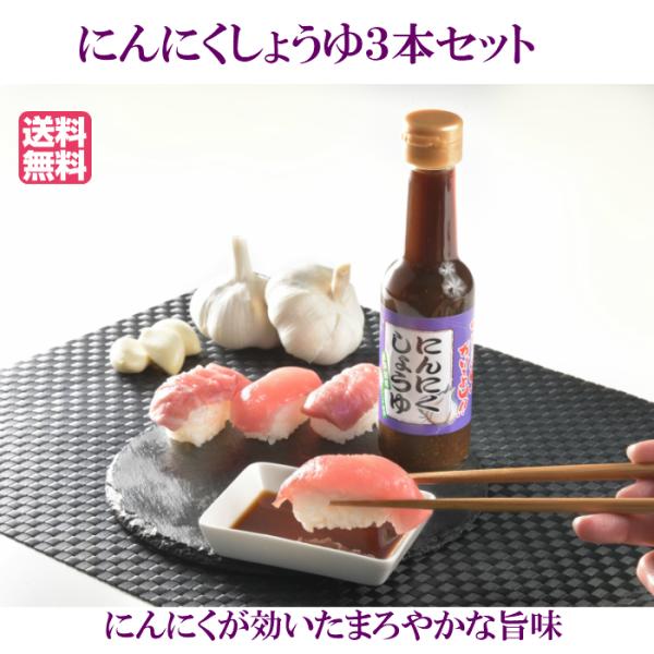 【にんにくしょうゆ 】 １瓶150g３本 にんにく 調味料 しょうゆ 発芽にんにく 健康食品 国産大...