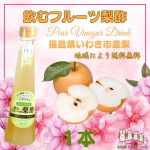 １０００円ポッキリ 『オール福島フルーツ 梨酢 １本』 酢 健康飲料 ダイエット プレゼント 贈り物 健康志向 ギフト果実酢 健康酢 飲む酢