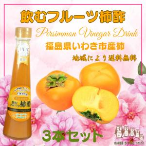 果実酢 健康酢 飲む酢 『オール福島フルーツ 柿酢 ３本セット』 父の日 誕生プレゼント 酢 健康飲料  ダイエット 贈り物 福島プライド ギフト｜fukuhaus