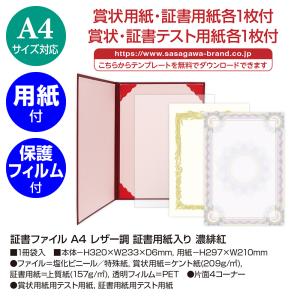 ササガワ　証書ファイル A4 レザー調 証書用紙入り 濃緋紅 卒園 卒業 授与 賞状ファイル 1冊入 10-6100　賞状 表彰状 感謝状 辞令 認定証  検定 資格 契約書｜fukuhirado