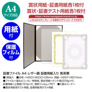 ササガワ　証書ファイル A4 レザー調 証書用紙入り 焦茶栗 卒園 卒業 授与 賞状ファイル 1冊入 10-6102　賞状 表彰状 感謝状 辞令 認定証  検定 資格 契約書｜fukuhirado