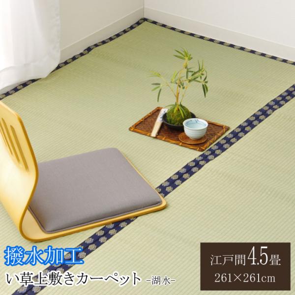 撥水上敷 湖水 江戸間4.5畳 製品 261X261　1020360012402