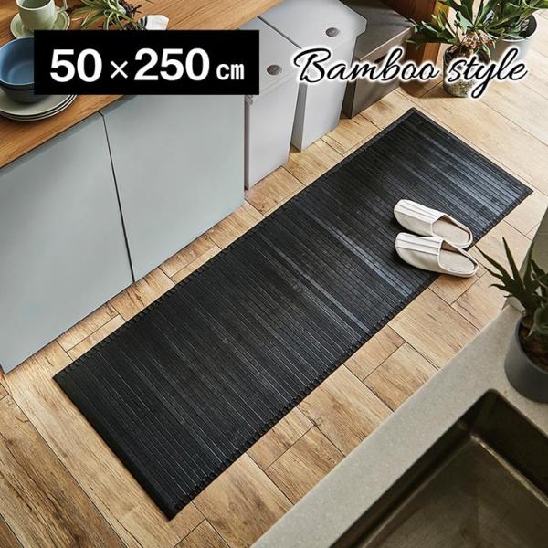 竹 敷物 マット 無地 糸なしタイプ 自然素材 ダーク【ブラウン】 約50×250 5302520