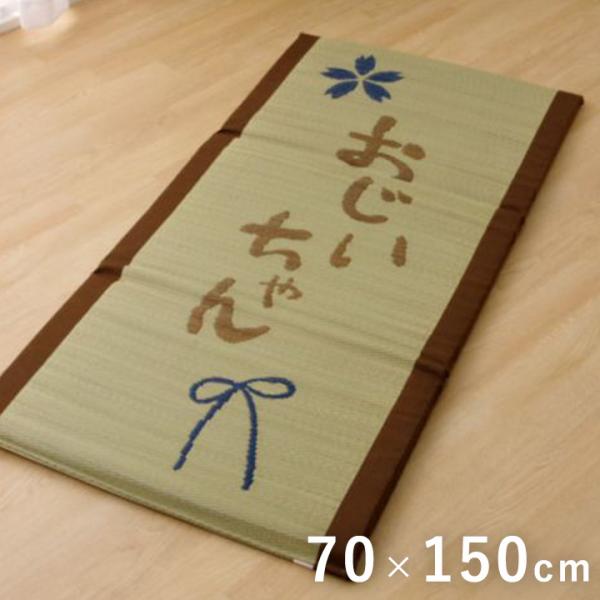 おじいちゃん フリーマット 製品 70X150　1120470013501