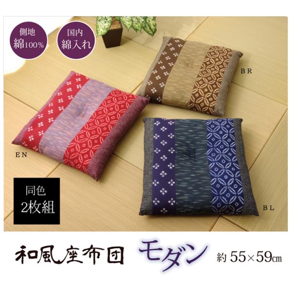 モダン 生地座布団 2P BR 55X59　1130090062005