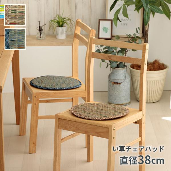 リープ チェアパッド 製品 BE 38　1142260022402