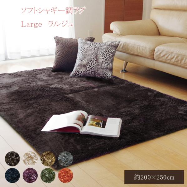 ラルジュ 3畳 製品 BE 200X250　1280200021303