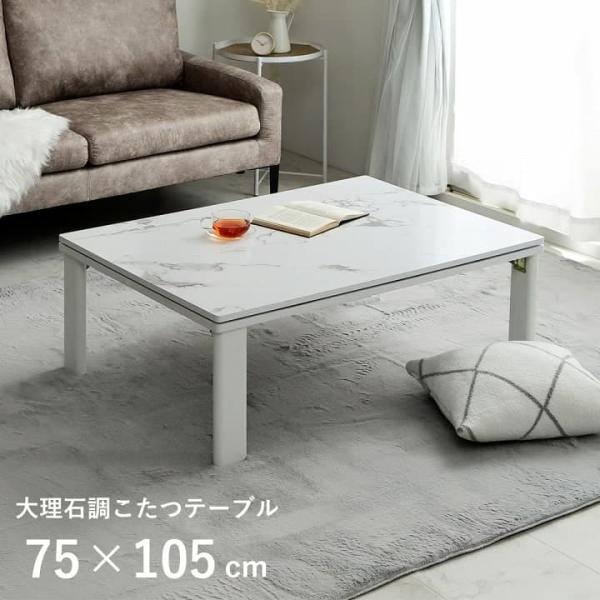 アルトこたつ台 大理石 ホワイト 75X105　1380000031414