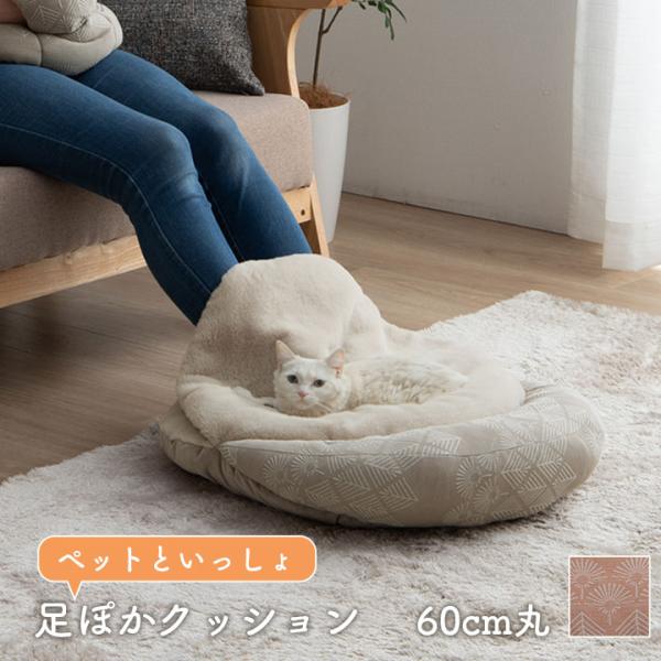 マスクロス ペットと足ぽか 製品 OR 60X60　1410330206442