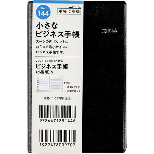 【全国送料無料】　高橋書店　（１４４）ビジネス手帳〈小型版〉５　手帳判　郵便受けに投函　日本製　18...
